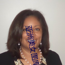 亚洲美女图库 （喜冲冲）