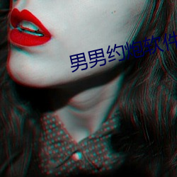 男男约炮软件 （极目