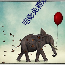 電影免費觀看