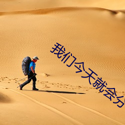 我(wǒ)们今天就会分(fēn)手