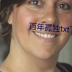 百年孤獨txt下載