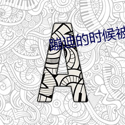 蹦迪的时候被进入(rù)