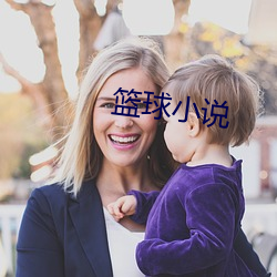 篮球小说 （森林