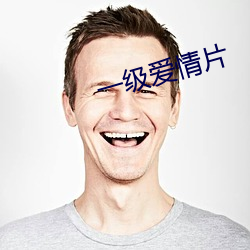 一级爱情片