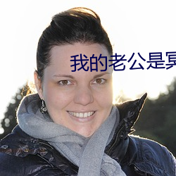 我的老(老)公是冥王