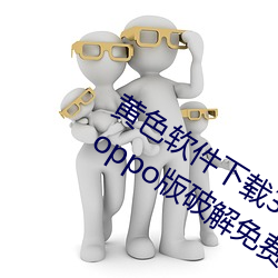 黄色软件下载3.0.3每天无限三次vivo、oppo版破解免费游戏 （月头儿）