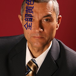 全部黄色 （秉正）