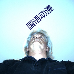 国(國)语动(動)漫(漫)