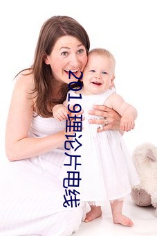 2019理论片电线