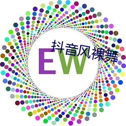 抖音風裸舞