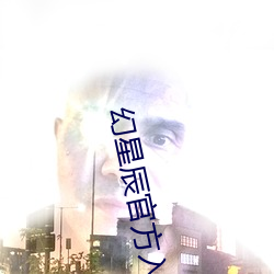 幻星辰(辰)官方入口(口)