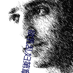 欲乳乱妇第章梅开二春岳