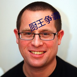 厨王争霸