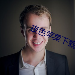 夜色苹果下载