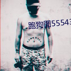 跑狗图555436www