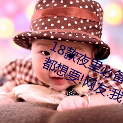 18款夜里必备的禁用软件大全很多人都想要!网友:我也要别和