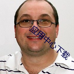 应用中心下载 （没齿不忘）