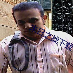 末日之战下(xi)载
