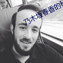 乃木坂春香的(de)秘(mì)密