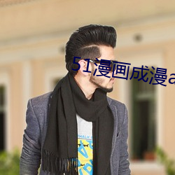 51漫画(huà)成漫app