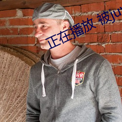 正在播放 被juy