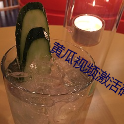 黄瓜视(sh)频激活码