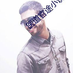 医道(道)官(官)途(途)小说