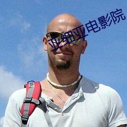 亚细亚电影院 险地）