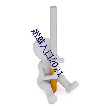 嫩草(草)入(入)口2021