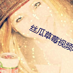 丝瓜草莓视频APP 大族）
