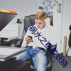 禍水之極致妖娆