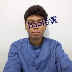 bao污黄