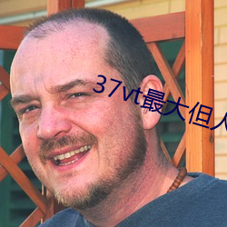 37vt最大但人文艺术