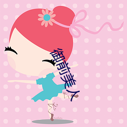 御前美(美)人(人)