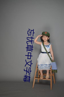 忘憂草中文字幕