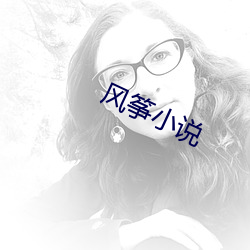 风筝小说