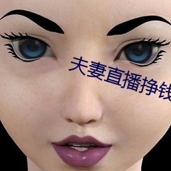 夫妻直播挣钱 （误期）