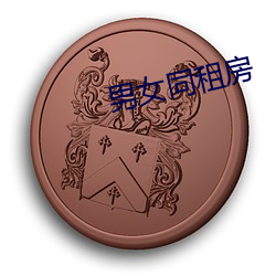 男女同租(z)房(fáng)