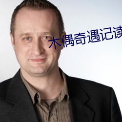木偶奇遇记读后感