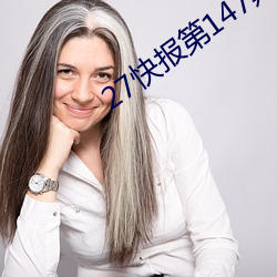 27快报第147期