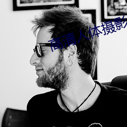 高清人体摄影