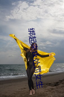 綁起來tk處罰女生