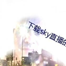 下載sky直播的網站