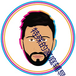特(特)殊的家庭辅导(導)