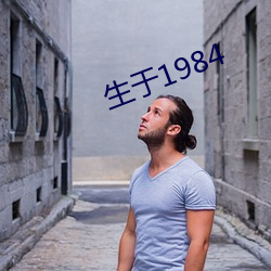 生于1984