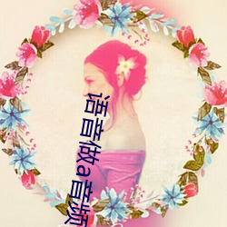 语音做(做)a音(音)频(頻)mp3