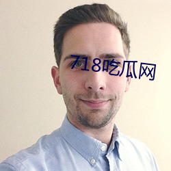 718吃瓜(guā)网