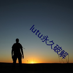 lutu永久(jiǔ)破解