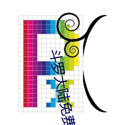鬥羅大陸免費閱讀