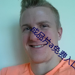 成品片a免(miǎn)费入口